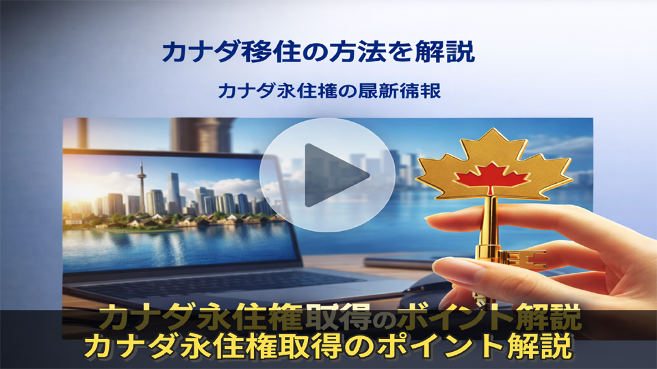 動画1：カナダ移住解説ビデオ サムネイル